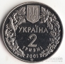 Украина 2 гривны 2001 Флора и фауна - Лиственница Польская