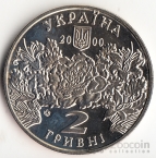 Украина 2 гривны 2000 Выдающиеся личности Украины - Екатерина Белокур
