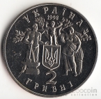 Украина 2 гривны 1998 Возрождение украинской государственности - 80 лет Независимости