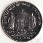 Украина 2 гривны 1998 Возрождение украинской государственности - 80 лет Независимости