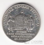 Украина 2 гривны 1998 Возрождение украинской государственности - 80 лет Независимости