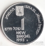 Израиль 1 шекель 1993 45 лет Независимости
