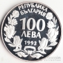 Болгария 100 лева 1993 Чемпионат по футболу