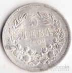 Болгария 5 лева 1892