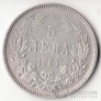 Болгария 5 лева 1884