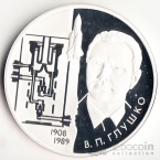 Россия 2 рубля 2008 В.П. Глушко