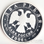 Россия 2 рубля 2006 С.А. Герасимов