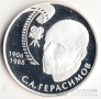 Россия 2 рубля 2006 С.А. Герасимов