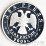 Россия 2 рубля 2006 Д. Шостакович