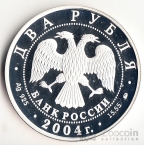 Россия 2 рубля 2004 Рерих