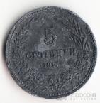 Болгария 5 стотинки 1917