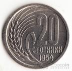 Болгария 20 стотинки 1954