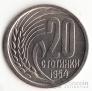Болгария 20 стотинки 1954