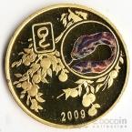 КНДР 20 вон 2009 Год Змеи