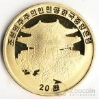 КНДР 20 вон 2009 Год Змеи