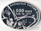 Казахстан 500 тенге 2010 Флора и фауна Казахстана - Ящерица
