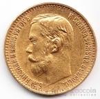 Россия 5 рублей 1899 ФЗ-1