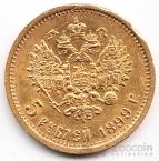 Россия 5 рублей 1899 ФЗ-1