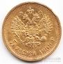 Россия 5 рублей 1899 ФЗ-1