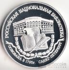 Россия 3 рубля 1995 200 лет Национальной библиотеке