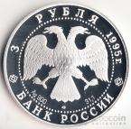Россия 3 рубля 1995 200 лет Национальной библиотеке