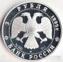 Россия 3 рубля 1995 200 лет Национальной библиотеке