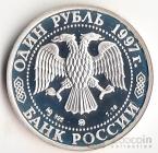 Россия 1 рубль 1997 Биатлон