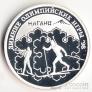 Россия 1 рубль 1997 Биатлон