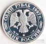 Россия 1 рубль 1997 Хоккей