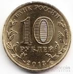 Россия 10 рублей 2013 Города воинской славы - Вязьма