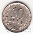Монголия 10 менге 1945 35 лет Республике