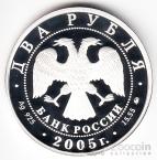 Россия 2 рубля 2005 Телец