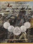 Коллекционный альбом для 2, 5 и 10 рублей (Отечественная война 1812 года)