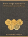 Коллекционный альбом для малых наборов и юбилейных монет современной России