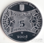 Украина 5 гривен 2006 Восточный календарь - Год Собаки