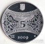 Украина 5 гривен 2009 Восточный календарь - Год Быка
