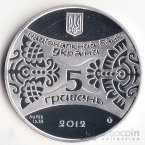 Украина 5 гривен 2012 Восточный календарь - Год Дракона