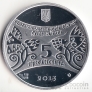 Украина 5 гривен 2013 Восточный календарь - Год Змеи