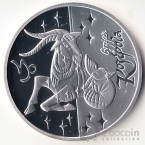 Украина 5 гривен 2007 Знаки зодиака - Козерог