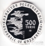 Казахстан 500 тенге 2013 Архар