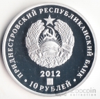 ПМР 10 рублей 2012 200 лет Бородинскому сражению