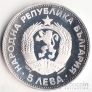 Болгария 5 лева 1973 Васил Левский
