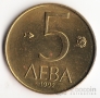 Болгария 5 лева 1992