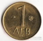 Болгария 1 лев 1992