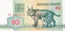 Беларусь 10 рублей 1992