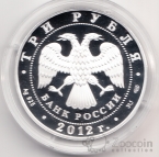 Россия 3 рубля 2012 Сезоны русского языка и литературы