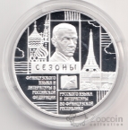 Россия 3 рубля 2012 Сезоны русского языка и литературы