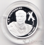 Россия 2 рубля 2013 А.И. Покрышкин