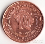 Босния и Герцеговина 10 фенингов 1998