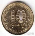 Россия 10 рублей 2013 Города воинской славы - Наро-Фоминск